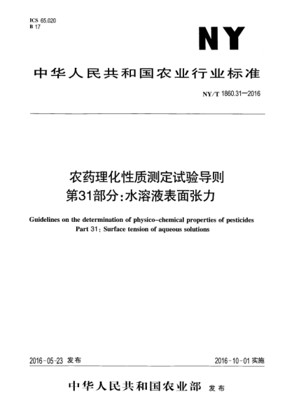 NY/T 1860.31-2016农药理化性质测定试验导则 第31部分：水溶液表面张力