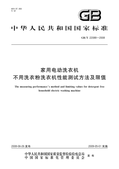 GB/T 22088-2008家用电动洗衣机.不用洗衣粉洗衣机性能测试方法及限值