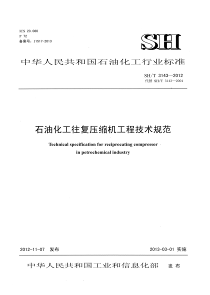 SH/T 3143-2012雷竞技世界杯手机登录化工往复压缩机工程技术规范