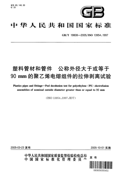 GB/T 19808-2005塑料管材和管件  公称外径大于或等于90mm的聚乙烯电熔组件的拉伸剥离试验Plastics pipes and fittings--Peel decohesion test for polyethylene (PE) electrofusion assemblies of nominal outside diameter greater than or equal to 90mm