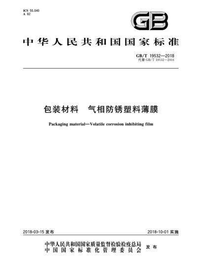 GB/T 19532-2018包装材料  气相防锈塑料薄膜