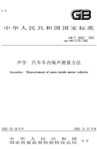 GB/T 18697-2002声学  汽车车内噪声测量方法Acoustics--Measurement of noise inside motor vehicles