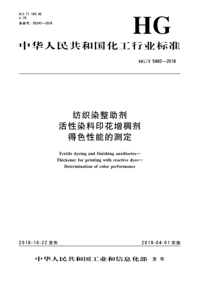 HG/T 5492-2018纺织染整助剂  活性染料印花增稠剂  得色性能的测定