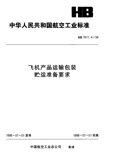 HB 7611.4-1998飞机产品运输包装 储运准备要求