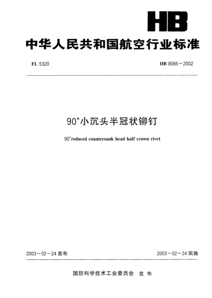 HB 8066-200290°小沉头半冠状铆钉90°reduced countersunk head half crown rivet