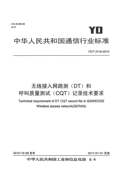 YD/T 2119-2010无线接入网路测（DT）和呼叫质量测试（CQT）记录技术要求