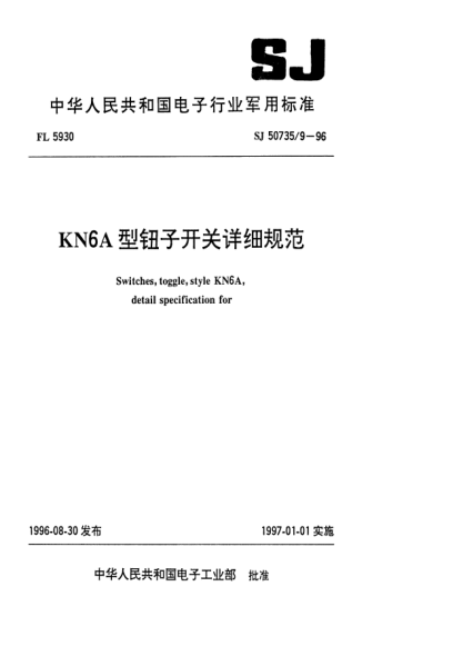 SJ 50735.9-1996KN6A型钮子开关详细规范