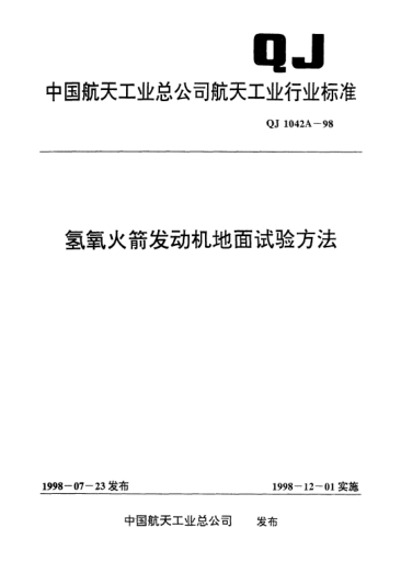 QJ 1042A-1998氢氧火箭发动机地面试验方法