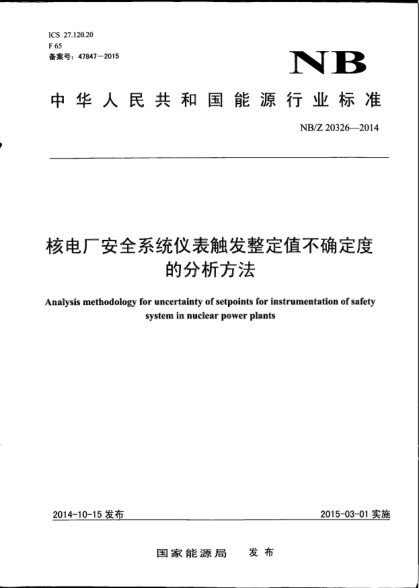 NB/Z 20326-2014核电厂安全系统仪表触发整定值不确定度的分析方法