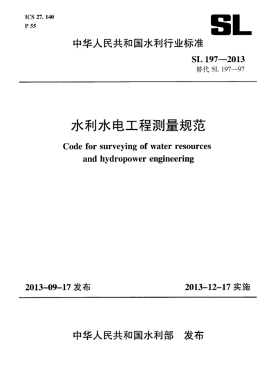 SL 197-2013水利水电工程测量规范