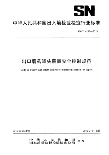 SN/T 4255-2015出口蘑菇罐头质量安全控制规范