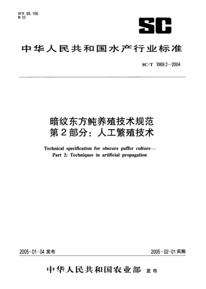 SC/T 1069.2-2004暗纹东方鲀养殖技术规范 第2部分:人工繁殖技术Technical specification for obscure puffer culture -- Part 2: Techniques in artificial propagation
