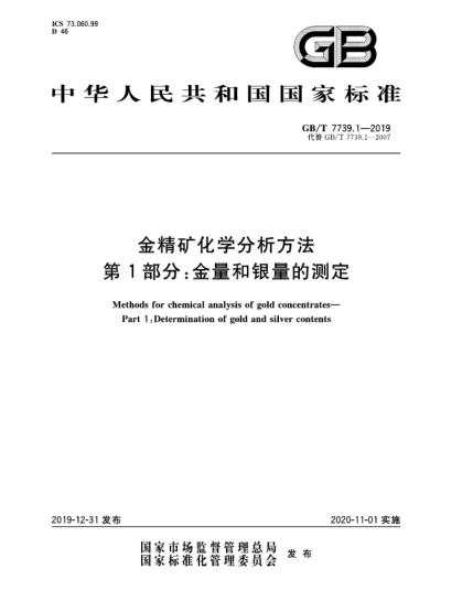 GB/T 7739.1-2019金精矿化学分析方法  第1部分:金量和银量的测定