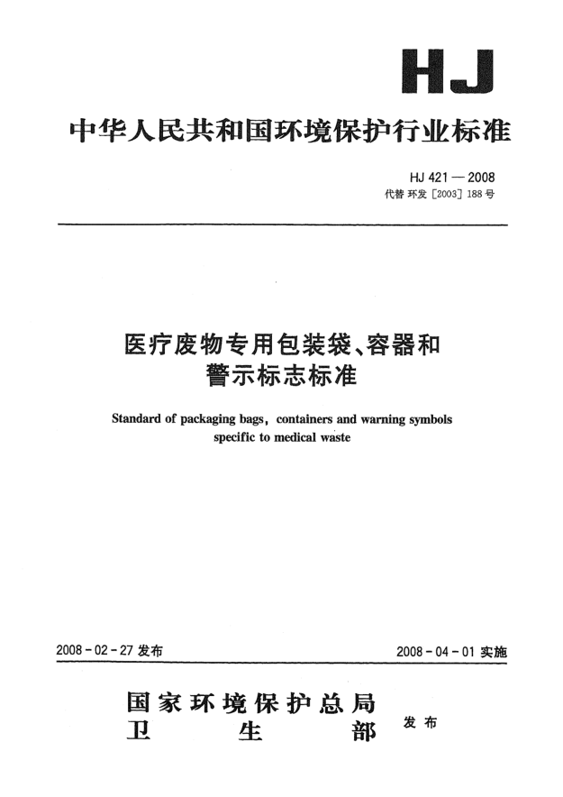 HJ 421-2008医疗废物专用包装袋 容器和警示标志raybet雷电竞电竞app下载地址