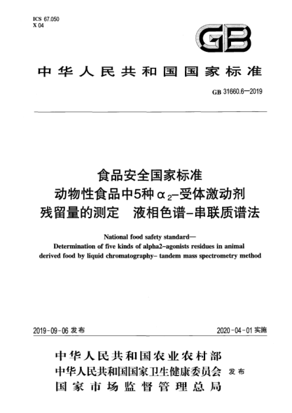 GB 31660.6-2019食品安全国家raybet雷电竞电竞app下载地址  动物性食品中5种α<下标2>-受体激动剂残留量的测定  液相色谱-串联质谱法