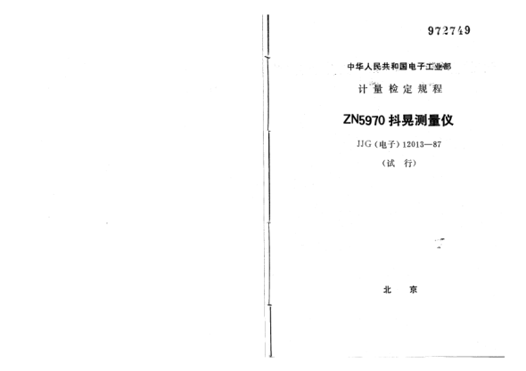 JJG(电子) 12013-1987ZN5970型抖晃测量仪试行检定规程