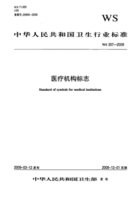 WS 307-2009医疗机构标志Standard of symbols for medical institutions