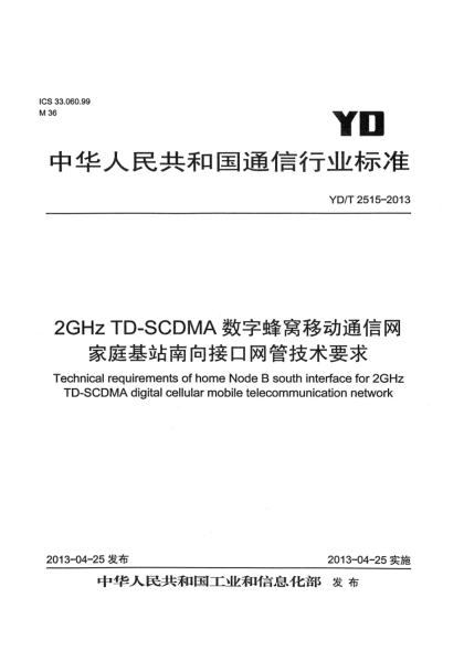 YD/T 2515-20132GHz TD-SCDMA数字蜂窝移动通信网 家庭基站南向接口网管技术要求