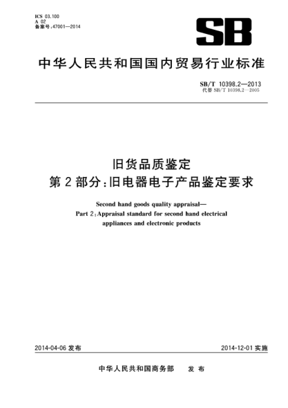 SB/T 10398.2-2013旧货品质鉴定 第2部分:旧电器电子产品鉴定要求