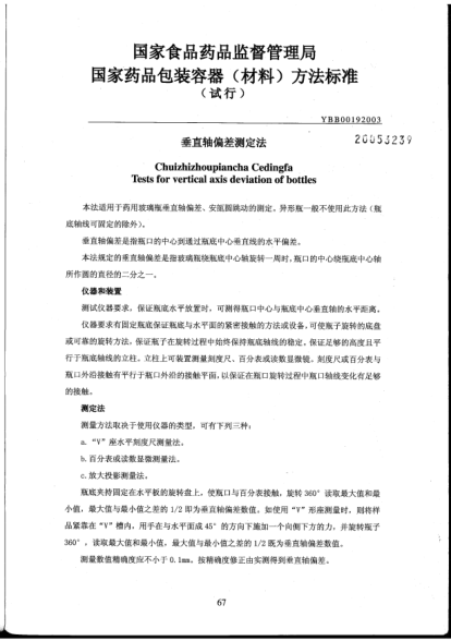 YBB 0019-2003垂直轴偏差测定法Chuizhizhoupiancha Cedingfa Tests for vertical axis deviation of bottles