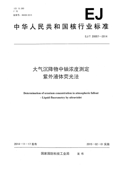 EJ/T 20057-2014大气沉降物中铀浓度测定紫外液体荧光法