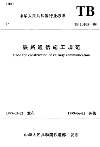 TB 10205-1999铁路通信施工规范Code for construction of railway communication