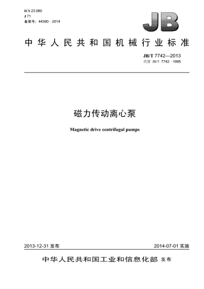 JB/T 7742-2013磁力传动离心泵