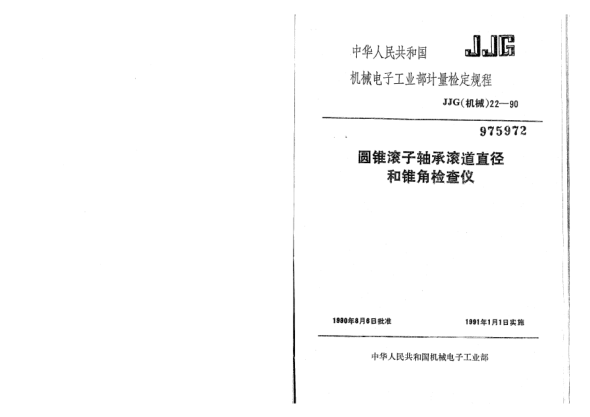 JJG(机械) 22-1990圆锥滚子轴承滚道直径和角度检查仪检定规程