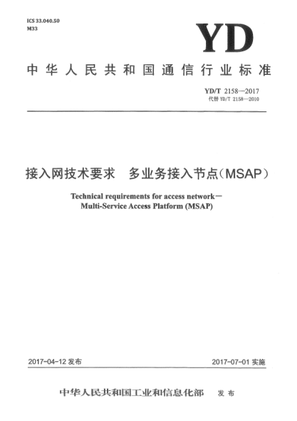 YD/T 2158-2017接入网技术要求  多业务接入节点(MSAP)
