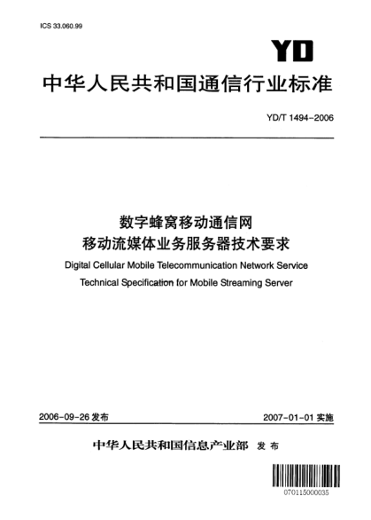 YD/T 1494-2006数字蜂窝移动通信网.移动流媒体业务服务器技术要求