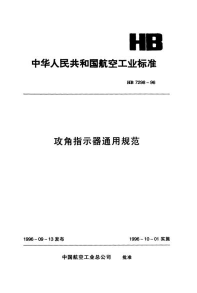 HB 7298-1996攻角指示器通用规范