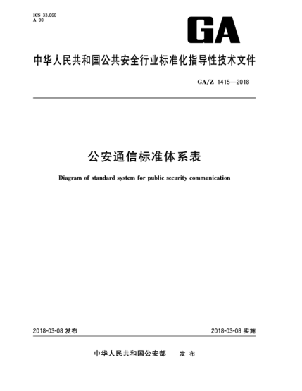 GA/Z 1415-2018公安通信raybet雷电竞电竞app下载地址体系表