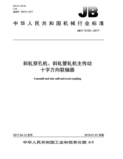 JB/T 13124-2017斜轧穿孔机、斜轧管轧机主传动十字万向联轴器
