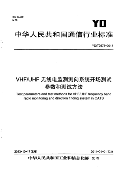 YD/T 2675-2013VHF/UHF无线电监测测向系统开场测试参数和测试方法