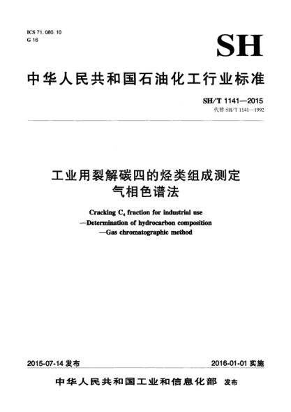 SH/T 1141-2015工业用裂解碳四的烃类组成测定  气相色谱法
