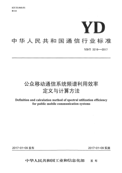 YD/T 3216-2017公众移动通信系统频谱利用效率定义与计算方法
