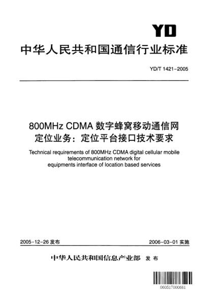 YD/T 1421-2005800MHz CDMA数字蜂窝移动通信网定位业务:定位平台接口技术要求Technical requirements of 800MHz CDMA digital cellular mobile telecommunication network for equipments interface of location based services
