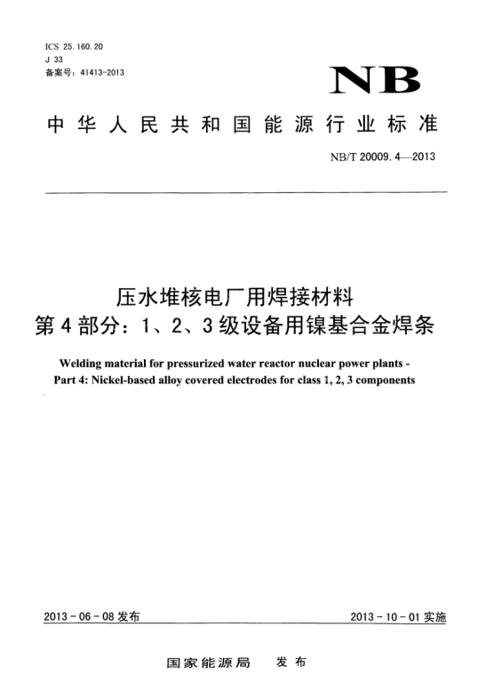 NB/T 20009.4-2013压水堆核电厂用焊接材料.第4部分:1、 2、3级设备用镍基合金焊条