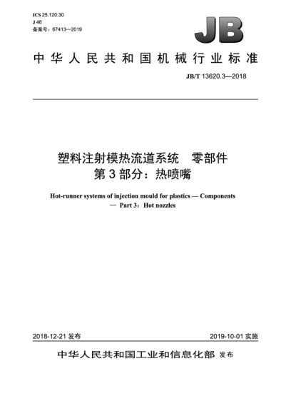 JB/T 13620.3-2018塑料注射模热流道系统  零部件  第3部分:热喷嘴