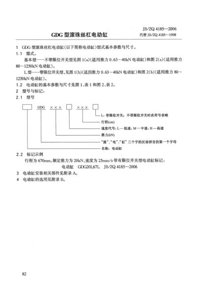 JB/ZQ 4185-2006GDG型滚珠丝杠电动缸