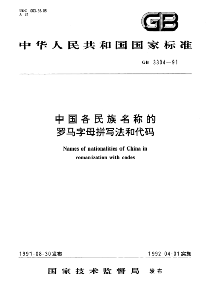 GB/T 3304-1991中国各民族名称的罗马字母拼写法和代码