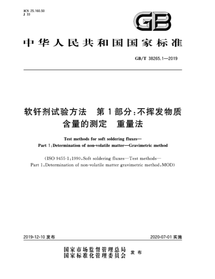 GB/T 38265.1-2019软钎剂试验方法  第1部分:不挥发物质含量的测定  重量法
