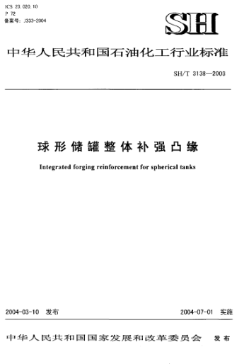 SH/T 3138-2003球形储罐整体补强凸缘Integrated forging reinforcement for spherical tanks