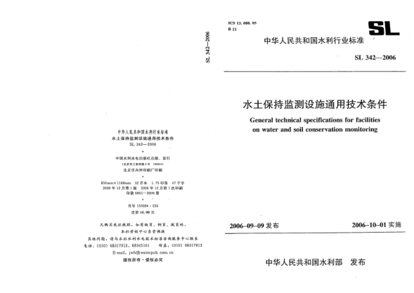 SL 342-2006水土保持监测设施通用技术条件