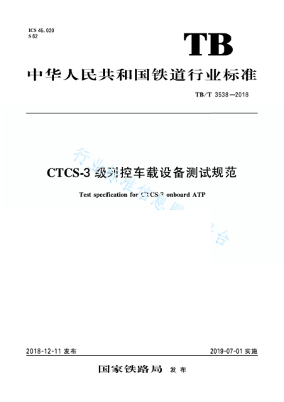 TB/T 3538-2018CTCS-3级列控车载设备测试规范