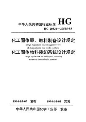 HG/T 20535-1993化工固体物料装卸系统设计规定Design regulations for loading and unloading system of chemical soli