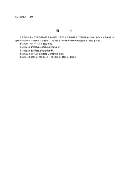 GB 15562.1-1995环境保护图形标志---排放口(源)Graphical signs for environmental protection-Discharge outlet(source)