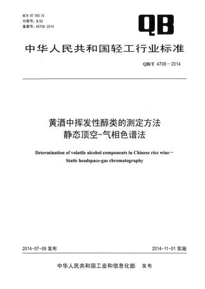 QB/T 4708-2014黄酒中挥发性醇类的测定方法 静态顶空-气相色谱法