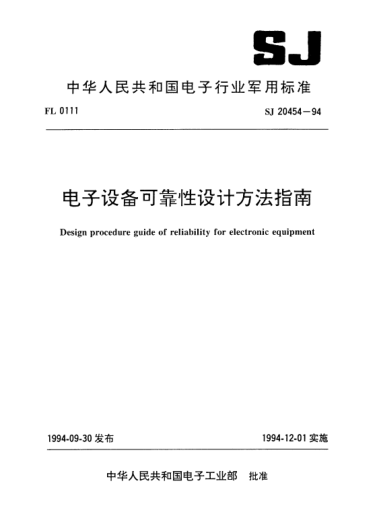 SJ 20454-1994电子设备可靠性设计方法指南Design procedure guide of reliability for electronic equipment