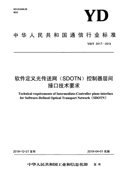 YD/T 3417-2018软件定义光传送网(SDOTN)控制器层间接口技术要求